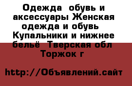 Одежда, обувь и аксессуары Женская одежда и обувь - Купальники и нижнее бельё. Тверская обл.,Торжок г.